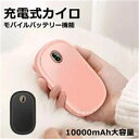 充電式カイロ モバイルバッテリー 電気カイロ 充電式ハンドウォーマー カイロ 繰り返し 使える マッサージ振動 両面急速発熱 二段階温度調節 12時間以上連続発熱可能/10000mAh大容量 1台3役
