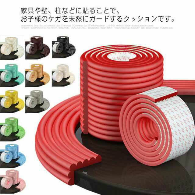 セーフティー 赤ちゃん マタニティ ベビー キッズ 幅広 強力両面テープ付 衝撃吸収 ケガ防止 波型 5M クッション コーナーガード