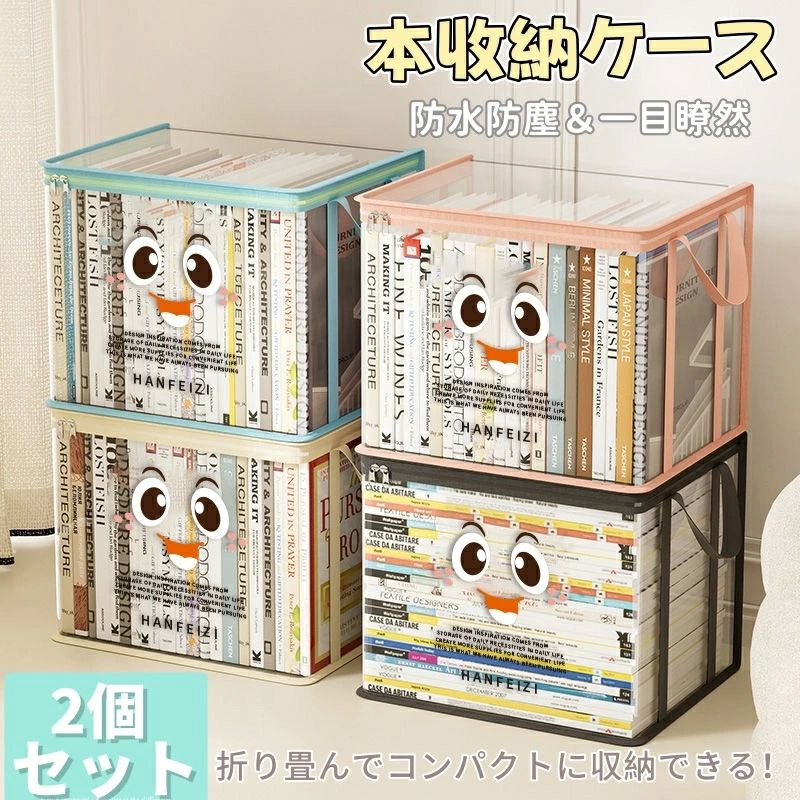 コミック収納ケース 透明 折りたたみ 透明収納ケース 収納ケース 2個セット 積み重ね可能 防水 防塵 取..