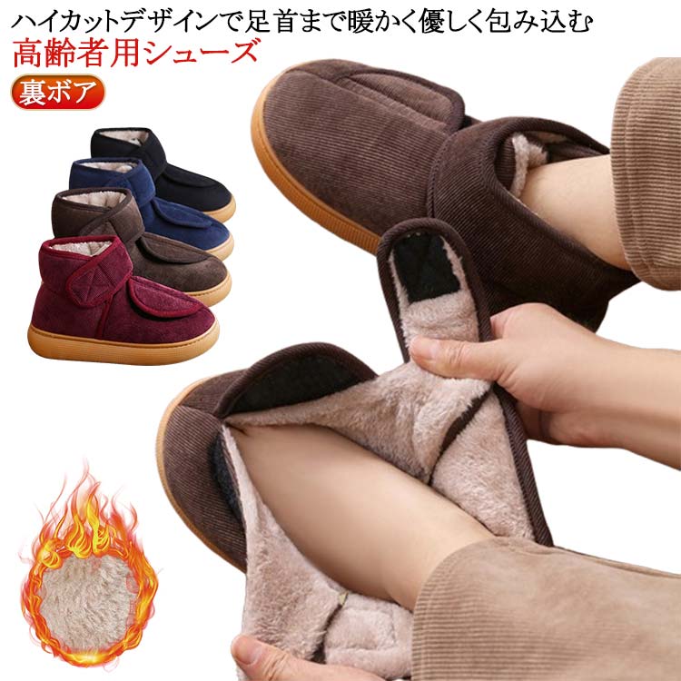 冷 中綿入り 介護靴 もこもこ 冬靴 防寒靴 ブーツ 面ファスナー全開で履き脱ぎラクラク 裏ボア 高齢者 介護シューズ レディース