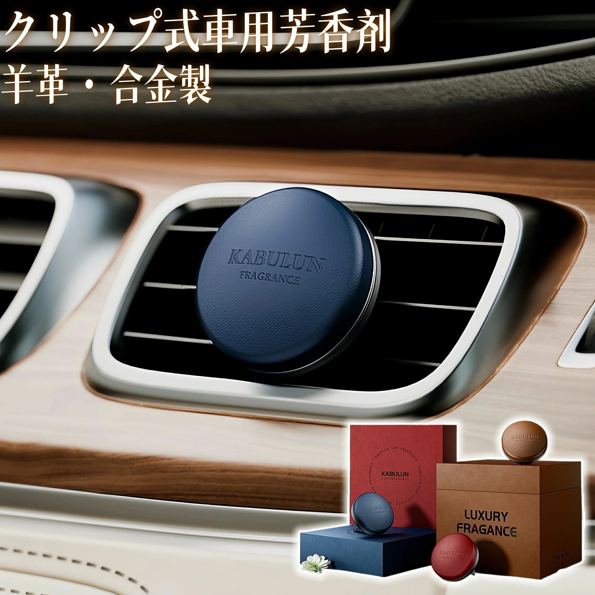 アロマセラピー カーフレグランス 吹き出し口に取り付け 車載 車用 合金 羊革 アロマディフューザー い..