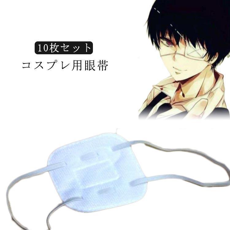 アイパッチ 立体 病みかわいい 仮装 ホワイト 無地 10枚セット 片目 アイマスク ハロウィン ゴシック ..