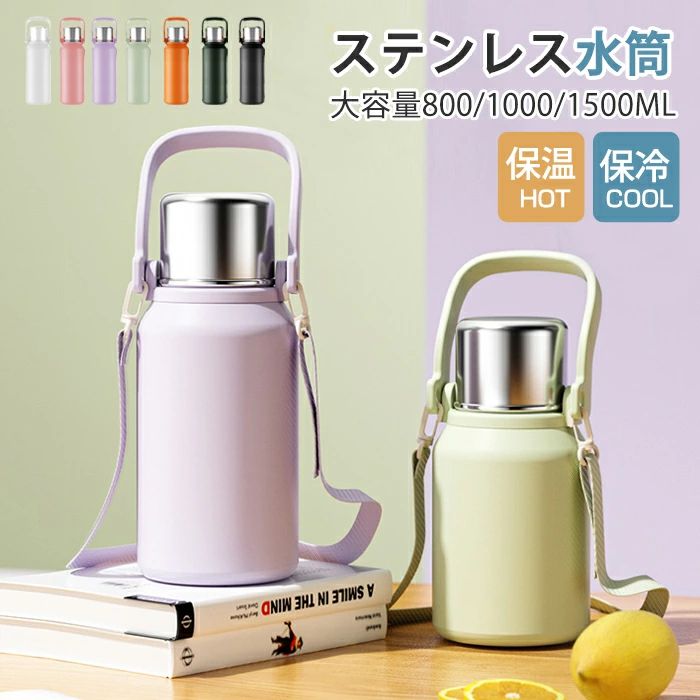 蓋付き 真空保冷 おしゃれ 1500ml 1000ml 800ml ホルダー付き タンブラー カップ付き ステンレスボトル 水筒 蓋付き 保冷 保温