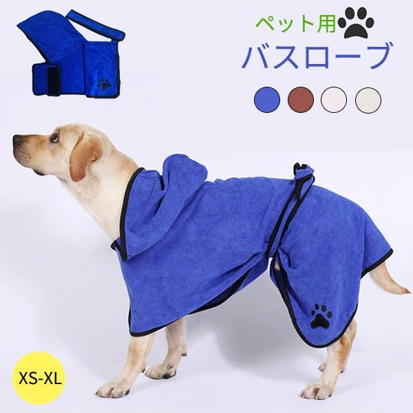 ペットグッ お風呂タオル タオル 体拭き用タオル 水泳 お風呂 吸水速乾 柔らかい 犬用ガウン ペット用..