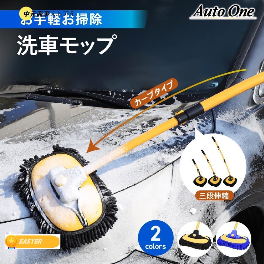 洗車モップ カーブ タイプ 洗車 モップ ボディ ホイール 車 ブラシ トラック バス 洗車用 洗車用品 ロ..