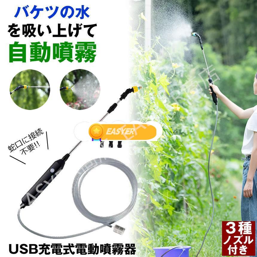 噴霧器 充電式 電動噴霧器 噴霧機 電動 ノズル 自動 霧吹き 観葉植物 葉水 ミスト 細かい スプレー 農..