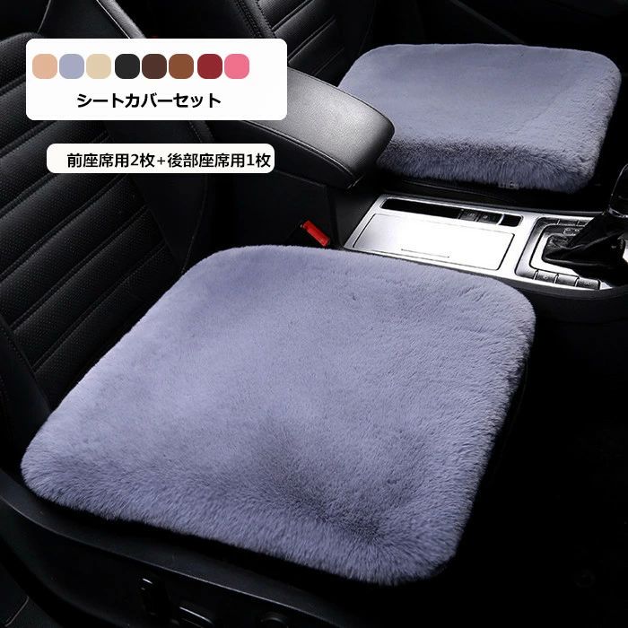 座席シート軽自動 シートクッション 座布団 防寒 カーシートカバー 秋冬 前座席用2枚+後部座席用1枚 3..