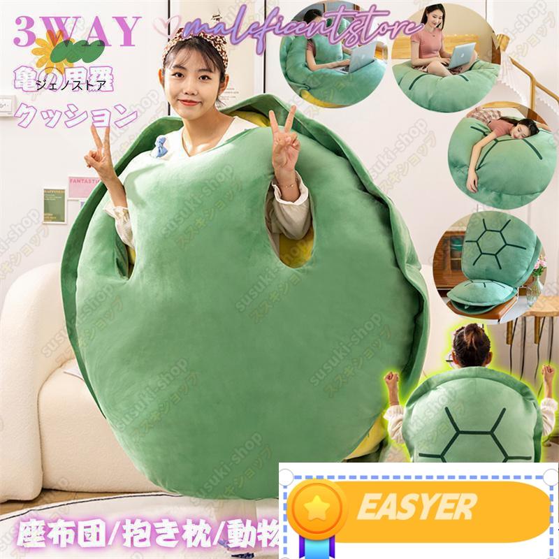 亀の甲羅クッション ぬいぐるみ 80/100/120/160CMサイズ 着用可能 クッション 抱き枕 着る カメ ぬいぐ..
