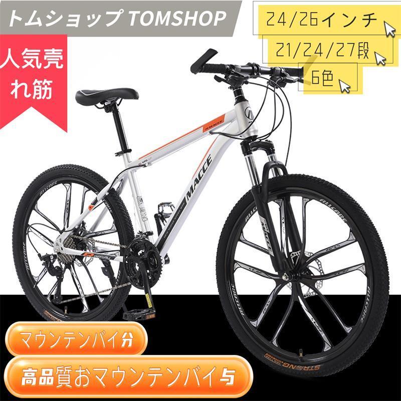 6色大人用マウンテンバイク 24/26インチ 21/24/27段変速 MTB 自転車 クロスバイク 子供用変速自転車 通..