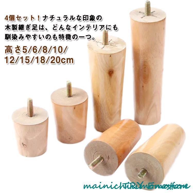 交換可能 置き換え 継ぎ脚 交換可能 キャビネット足 木製脚 継ぎ足 高さ5/6/8/10/12/15/18/20cm 4本セット(4)