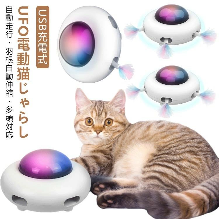 猫 おもちゃ 一人遊び 自動じゃらし 電動 キャットおもちゃ 多頭対応 USB充電式 羽根付き 猫オモチャ ..
