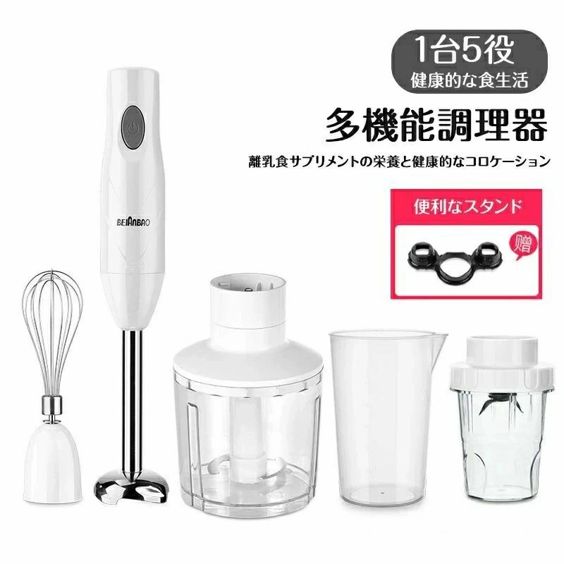 ハンドブレンダー 離乳食 1台5役 調理器具 肉挽き マルチスティックブレンダー 多機能調理器 家庭用調..