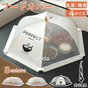 ハエよけ ほこりよけ ディッシュカバー テーブル 卓上カバー 食卓傘 蚊帳 蝿帳 キッチンパラソル 洗える 折り畳み フードカバー