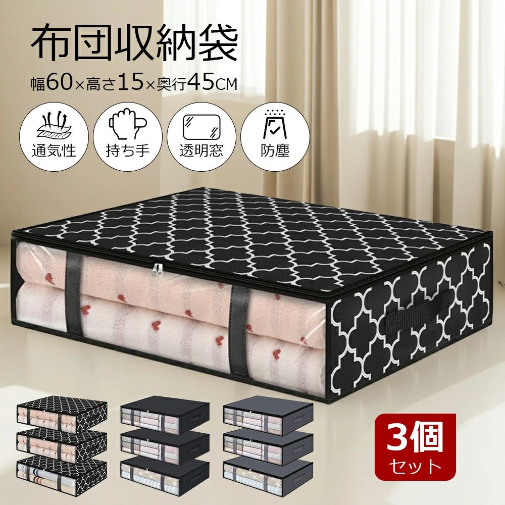 布団収納袋 3個セット 布団収納ケース 布団ケース 収納ケース クローゼット ふとん シングル 敷布団 収..