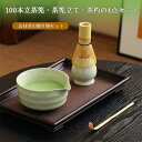 【茶碗付き!】茶筅 百本立 天然竹 茶せん 抹茶点て 茶道具 竹 茶杓 茶碗 4点セット 茶筅立て 茶筅直し 茶筅 ちゃせん 泡立て 茶道セット 茶しゃく 茶筅セット