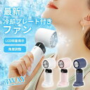 ハンディファン 冷却プレート付き 扇風機 小型 首かけ 静音 冷却ファン 卓上 節電 軽量 2024 冷却グッズ 折りたたみ 手持ち 卓上扇風機 LED表示 熱...
