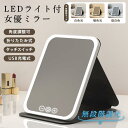 女優ミラー 卓上ミラー ledライト付き 携帯型 化粧鏡 三色調光 明るさ調節 ledミラー USB充電式 高さ調整 折りたたみ 記憶機能 メイク鏡