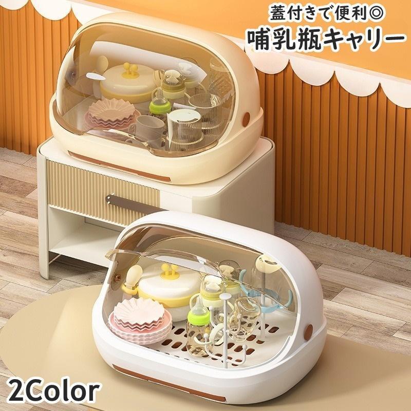 哺乳瓶キャリー 蓋付き フタ付き 水受け付き 哺乳瓶ケース 哺乳瓶ホルダー 哺乳瓶ラック 乾燥ラック ク..
