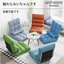 座椅子 おしゃれ コンパクト リクライニング 低反発 父の日 母の日 チェア 椅子 プレゼント イス 一人掛け 敬老の日 一人暮らし