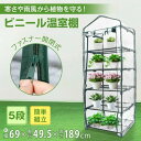 ビニール温室 ビニールハウス 5段 ファスナー開閉 設置しやすい フラワーラック ガーデンラック 観葉植物 多肉植物 家庭菜園 寒さに弱い植物 家庭用 ベランダ 庭 温度差 悪天候 害虫対策 霜対策