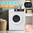 【新発売限定記念価格!】【UV/高温除菌】衣類乾燥機 9kg 家庭用 大容量 大型 乾燥機 高温除菌 シワ取り 布団乾燥 アイロン 静音 チャイルドロック ドラ...