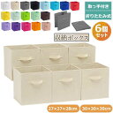 【258時間限定価格】ベーシック 収納ボックス 折りたたみ式 6点セット 収納ボックス 布 収納ケース 衣装ケース 押し入れ収納 衣類収納 おもちゃ収納 リビング収納 整理 インテリア 書類収納 文書箱 小物入れ おしゃれ 取っ手付き ベージュ 27×27×28cm