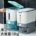 【258時間限定価格】米びつ 12kg 大容量 スマートライスバレル 米ケース キッチン用計量米びつ 水洗い お米保存容器 米櫃 貯蔵タンク 保存容器 米貯蔵容...