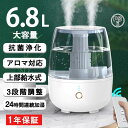 加湿器 大容量6.8L アロマ対応 抗菌 浄化 卓上 20畳 噴霧3段階調整 24時間連続運転 スチーム式 静音 おしゃれ 上部給水式 省エネ 空焚き防止 リモ...