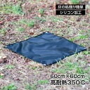 焚き火シート 耐火シート スパッタシート 60×60cm 高耐?350℃ ガラス繊維 シリコン加工 収納袋付き 焚き火 アウトドア キャンプ バーベキュー od...