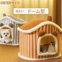 ペットベッド 猫 ペットベッド 小型犬 ペット ベッド ドームハウス ペットベッド ドーム型 ベッド ドーム ハウス ペットテント クッション付き ペット用寝袋...