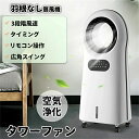 扇風機 リビング 羽なし おしゃれ リモコン付き 静音 ブレードレス冷風扇 空気清浄機 リビングファン 段階風速 タイミング 広角スイング 空気浄化 タワーファン マイナスイオン浄化 急速降温 冷風機能 冷気供給 アイスボックス付き 囲気ライト 大容量