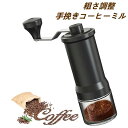 最新版 手挽きコーヒーミル 手動式 セラミック刃 コーヒーメーカー 手動ハンドル コーヒー豆挽き 珈琲ミル 手回し 水洗い可能 携帯便利 お手入れ簡単 均一な粉末 コーヒーグラインダー