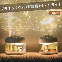 プラネタリウム 加湿器 ナイトライト プラネタリウム 家庭用 本格的 子供 おもちゃ ホームスター プロジェクター 卓上 アロマ デスク 小型 超音波式 コンパ...