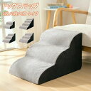 ドッグステップ ドッグスロープ 2段/3段/4段 ドッグ ステップ スロープ ペット 犬 小型犬 子犬 愛犬 介護 高齢犬 老犬 室内犬 登り台 階段 おしゃれ...