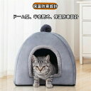ペットベッド 猫ハウス ペット小屋 ドーム型 暖かい 秋 冬 もこもこ ペットハウス 犬猫ベッド 洞窟 猫用 犬 小型犬 保温 防寒 半密閉式 犬猫兼用 犬猫用ベッド クッション付き ひんやり 寝具 通気 ふわふわ 滑り止め 寝床 水洗え ペット用品 お昼寝 プレゼント 通年適用