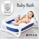 折りたたみ バスタブ 洗濯たらい 沐浴マット おりたたみバケツ ベビーバス 赤ちゃん お風呂 ペットバス バスタブ お風呂 滑り止め 安全 コンパクト 収納 取...