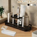 歯ブラシスタンド 置き型 歯ブラシホルダー 歯ブラシ立て 歯ブラシ置き 電動歯ブラシスホルダー 電動歯ブラシ置き コップスタンド 歯磨き粉ホルダー コップ立て 水切り 受け皿付き 防錆 洗面所 洗顔フォーム収納 多機能 おしゃれ 北欧風
