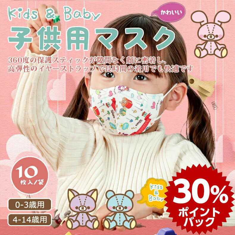 【MEGA DEAL！30%ポイントバック☆22日10:00～27日09:59まで】子供用マスク 4-14歳用 キッズマスク ベビー用マスク 赤ちゃん用マスク 不織布マスク ふんわりやさしいマスク ふつうサイズ 小さめサイズ マスク 優しい ふつう 小さめ やわらか 風邪 ハウスダスト 花粉症 10枚入