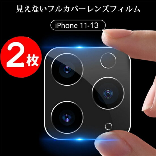 バックカメラ 保護フィルム 【2枚組】iPhone 13 Pro Max カメラ レンズ 保護フィルム iPhone 12 pro maxレンズカバー iPhone13 カメラフィルム iPhone11 Pro Max カメラ フィルム iPhone13 pro max レンズカバー iPhone 13mini 12mini iPhone13pro 12Pro レンズフィルム