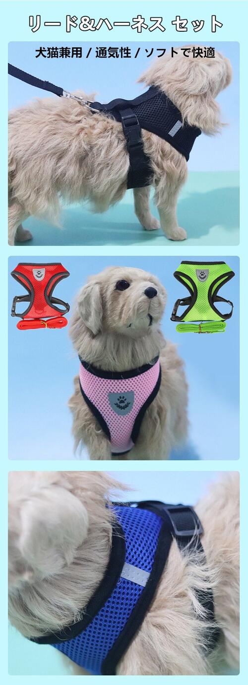 ハーネス リードセット 犬のリード ペットリード 犬猫兼用 散歩 小型犬 ペット リード付き ペット用品 おしゃれ 可愛い ベスト 軽量 調節可能 胴輪 安全 通気性 胸あて式 引っ張り防止 簡単着脱