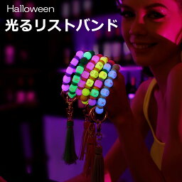 ハロウィン 光るリストバンド ブレスレット 発光キーホルダー キーリング イベント 景品 プレゼント会 かわいい ファッション アクセサリー パーティー Halloween 大人 夜道 通勤 マーカー ライト 夜の散歩 安全