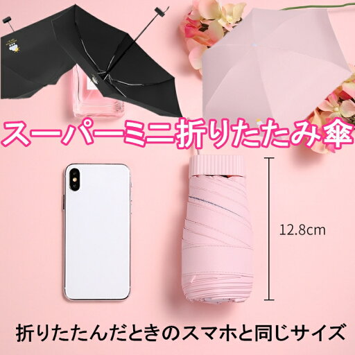 日傘 晴雨兼用 丈夫 スーパーミ折りたたみ傘 レディース テフロン撥水加工 遮熱 ひんやり傘 UPF50+ UVカット率99%・遮光率99%以上 折傘 折り畳み プリント 男女兼用 折りたたむとスマホと同じサイズ 日傘 晴雨兼用 丈夫 スーパーミ折りたたみ傘 レディース テフロン撥水加工 遮熱 ひんやり傘 UPF50+ UVカット率99%・遮光率99%以上 折傘 折り畳み プリント 男女兼用 折りたたむとスマホと同じサイズ