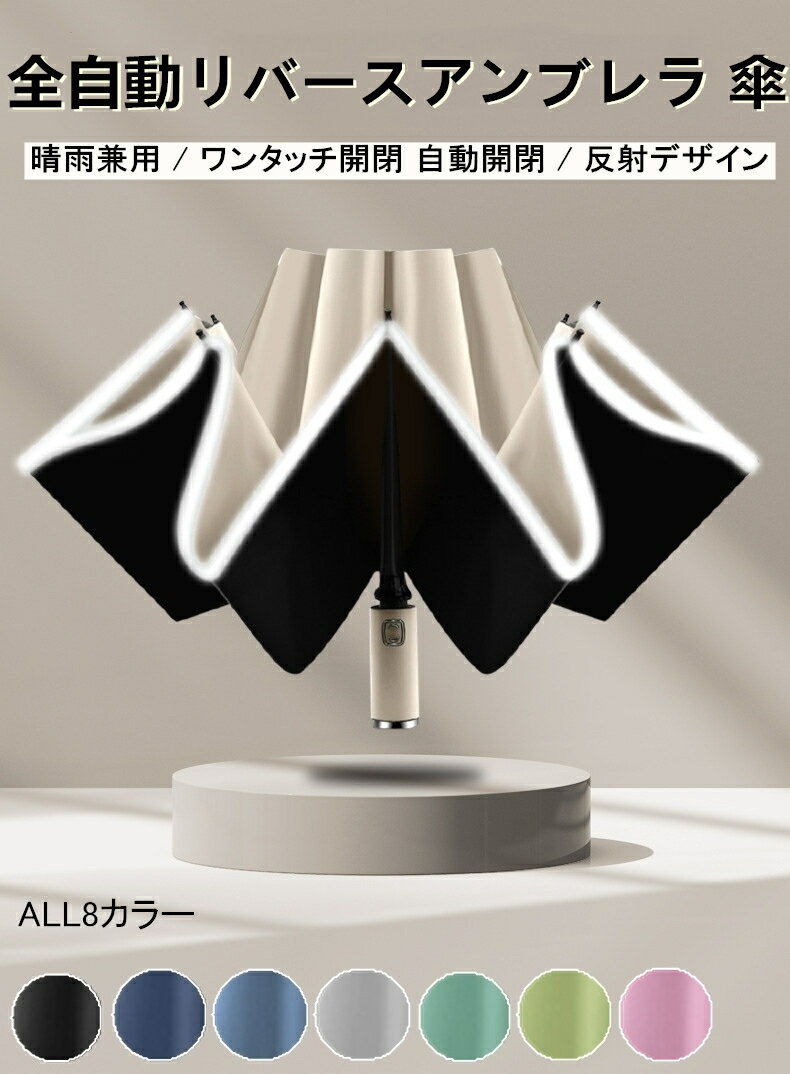 【500円OFFクーポン対象商品☆24日20:00~27日09:59】全自動リバースアンブレラ 傘 日傘 晴雨兼用 丈夫 ワンタッチ開閉 自動開閉 完全遮光 軽量 折りたたみ傘 テフロン撥水加工 10本骨 遮熱 ひんやり傘 UPF50+ UVカット率99%・遮光率99%以上 折傘 折り畳み 逆さ傘