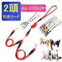 【300円OFFクーポン対象商品☆19日20:00〜26日01:59】犬用多頭引きリード リード 2頭引き 丸ひも二頭引き ダブルリード ペットリード 犬猫兼用...