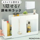 楽天HappyAlice【299円OFFクーポン対象商品☆21日20:00～27日01:59】monowa モノワ キッチンサイド調味料ストッカー キッチン 調味料 ストッカー 台所 収納 隠せる 白 シンプル 主婦 見えない ラック すっきり コンパクト ホワイト 大容量 スライド 小窓付き おしゃれ