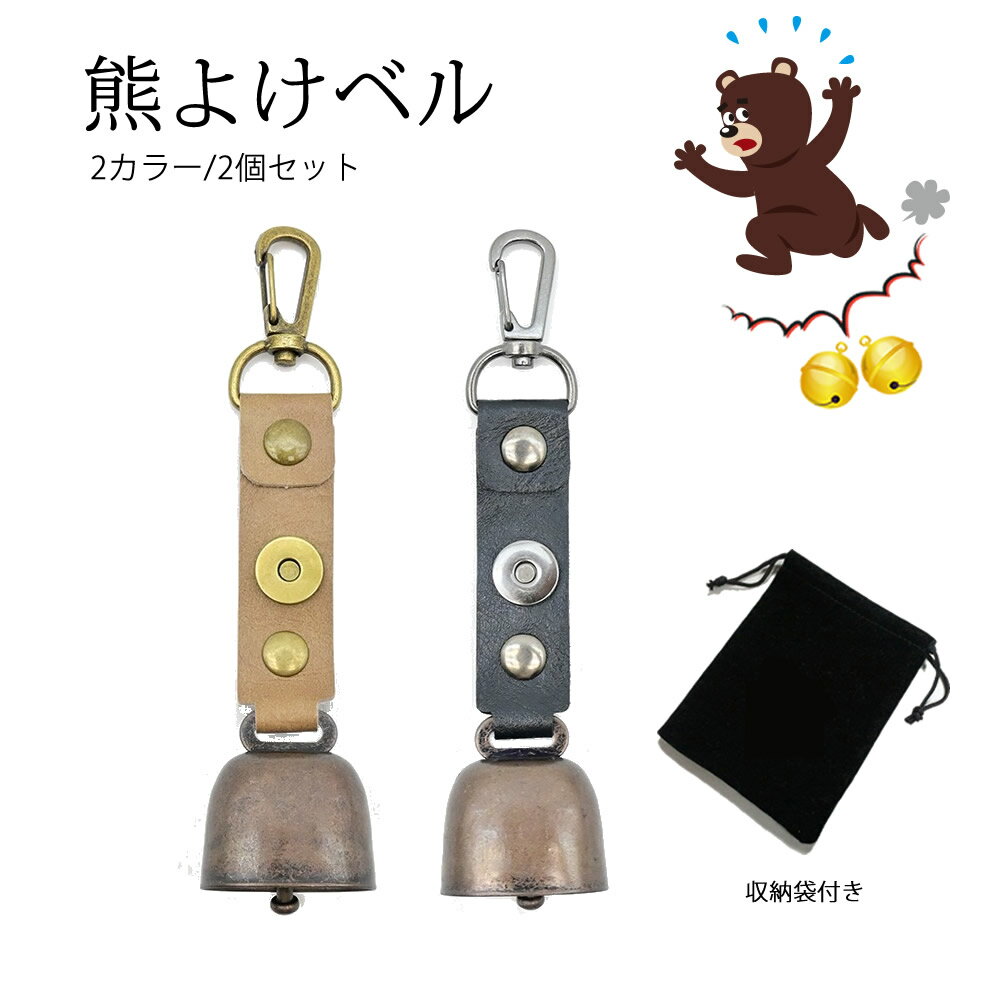 【295円OFFクーポン対象商品☆04日20:00～09日01:59】【2個セット】熊鈴 クマの鈴 熊よけベル 消音機能付き ワンタッチ消音 山登り トレッキング 山歩き キャンプ ベル 小型 軽量 マグネット 磁石 消音 動物避け 収納袋付きのサムネイル