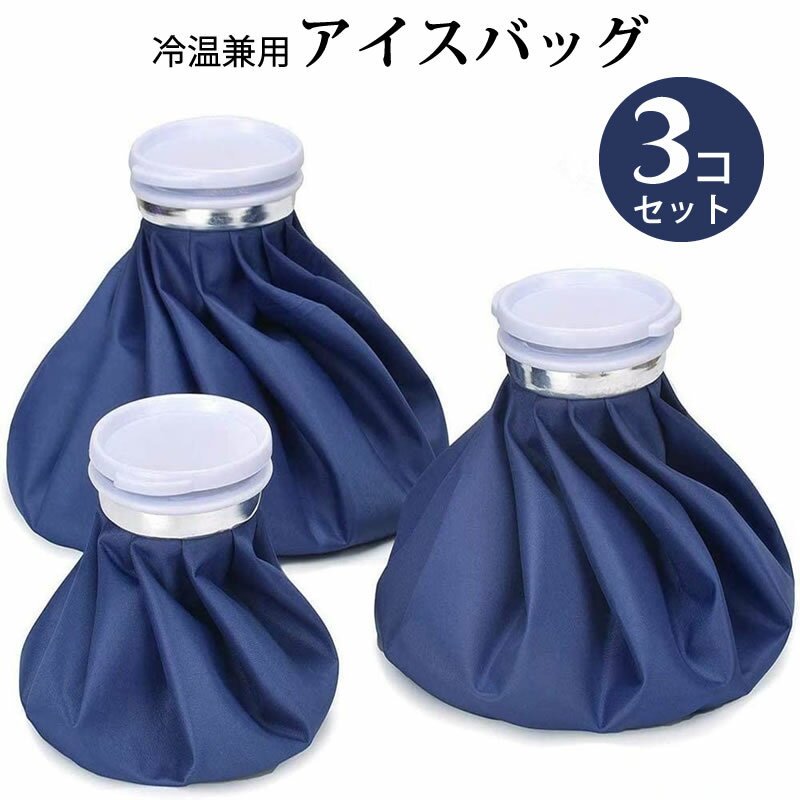 【あす楽】【送料無料】S/M/L 3個セット アイスバッグ 氷嚢 冷温兼用 肘 関節サポーター 捻挫 痛み軽減 熱中症対策 応急処置 大口径タイプ アイスバック 氷嚢 家庭常備品