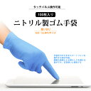 【100枚入り】ニトリル手袋 ラテックスフリー パウダーフリー 極薄仕上げ 素手感覚 ブルー 使い切り手袋丈夫な使い捨て手袋 ウイルス予防対策ウイルス予防 ブルー PVCグローブ ビニール手袋 介護用手袋 S・M・L