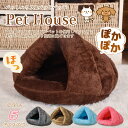 【300円OFFクーポン対象商品☆03日20:00〜11日01:59】ペットハウス ペットベッド あったか わんにゃん ハウス ドーム型 犬小屋 犬ハウス 犬ベ...