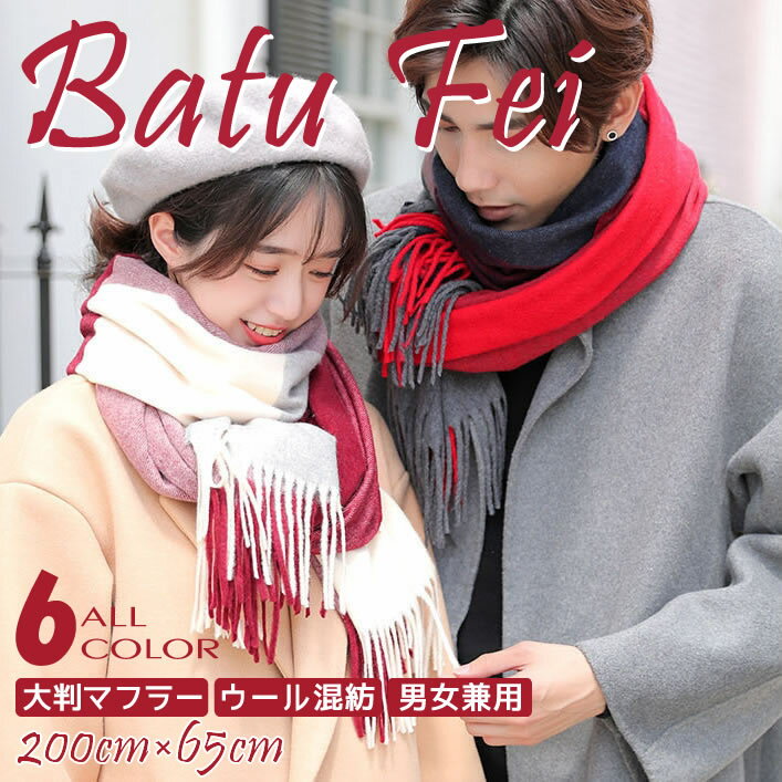 マフラー ウール混紡 ユニセックス 中判大きめマフラー 200cm×65cm ストール マフラー 厚手 大判チェッ..